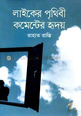 লাইকের পৃথিবী কমেন্টের হৃদয়