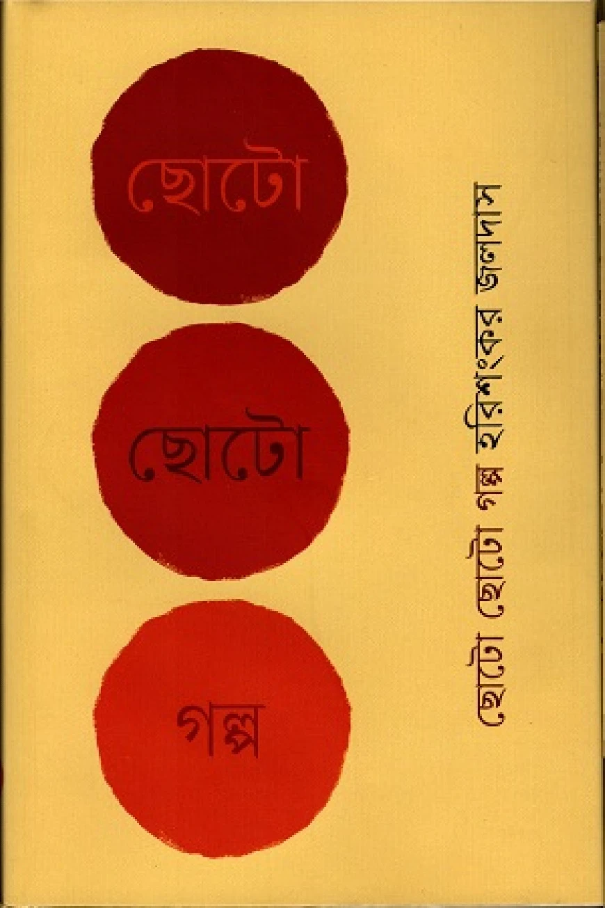 ছোট ছোট গল্প