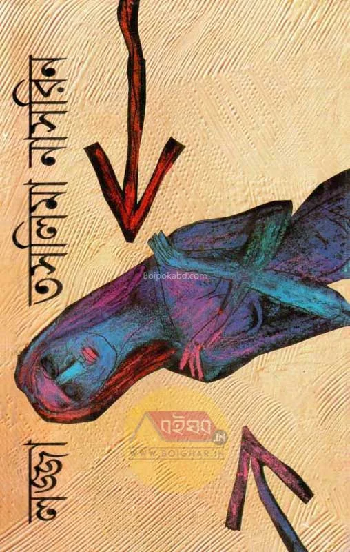 লজ্জা - তসলিমা নাসরিন
