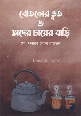 বোতলের ভূত ও তাদের চায়ের বাড়ি