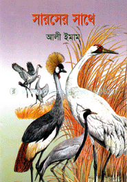 সারসের সাথে