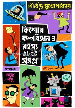 কিশোর কল্পবিজ্ঞান ও রহস্য গল্প সমগ্র