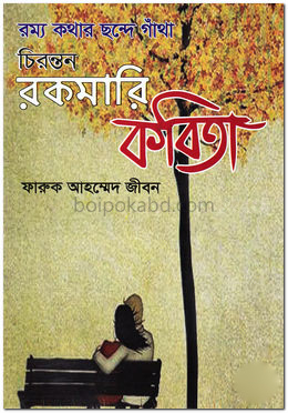 রম্য কথার ছন্দে গাঁথা চিরন্তন রকমারি কবিতা