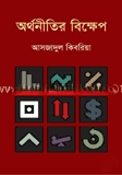 অর্থনীতির বিক্ষেপ — ছবি 2