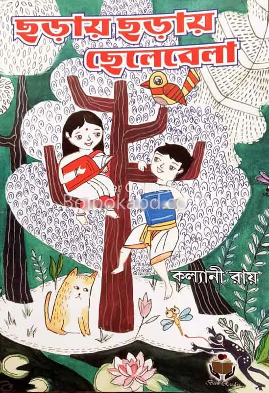 ছ্যাদাই ছাড়াই ছেলেবেলা