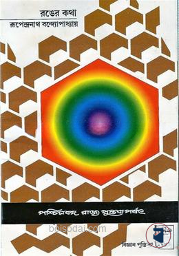 রঙের কথা