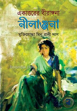 একাত্তরের বীরাঙ্গনা নীলাঞ্জনা