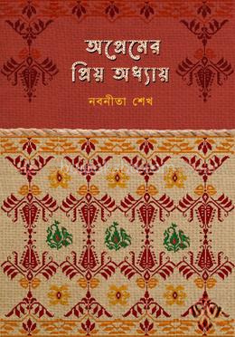 অপ্রেমের প্রিয় অধ্যায়