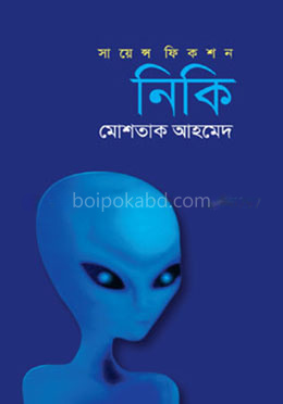 সায়েন্স ফিকশন- নিকি