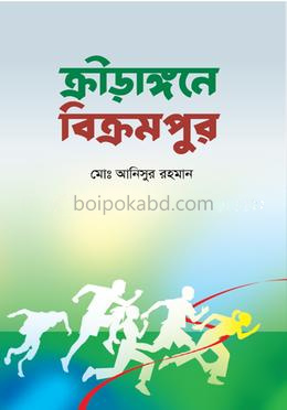 ক্রীড়াঙ্গনে বিক্রমপুর