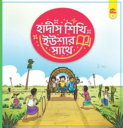 হাদীস শিখি ইউশার সাথে - ২