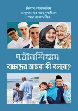 যৌনশিক্ষা বাচ্চাদের আমরা কী বলবো?