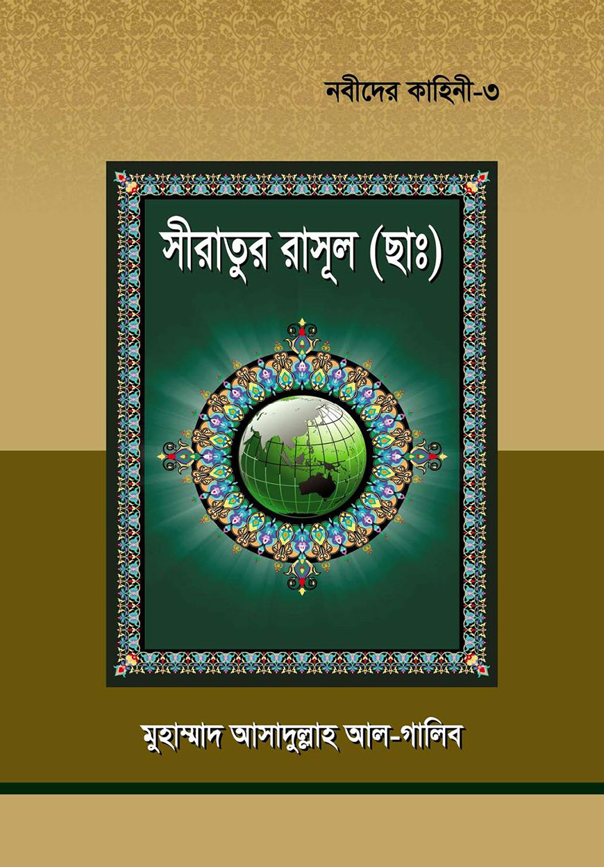 নবীদের কাহিনী ৩ - সীরাতূর রাসুল (ছাঃ)