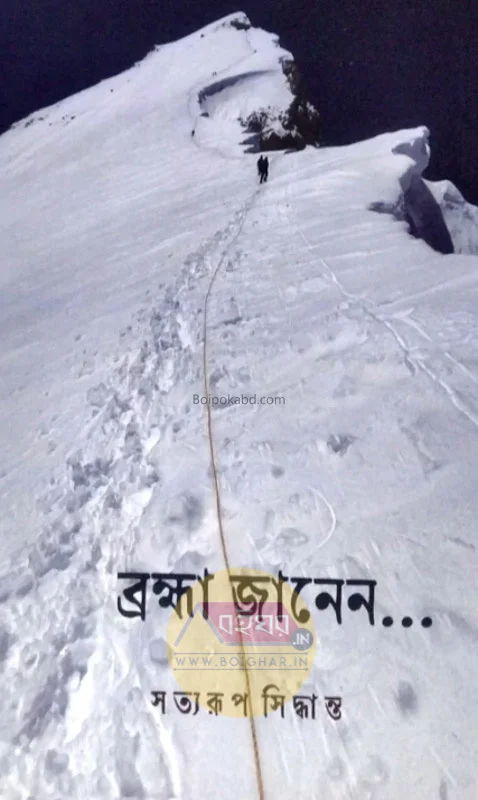 ব্রহ্ম জানেন - সত্যরূপ সিদ্ধান্ত