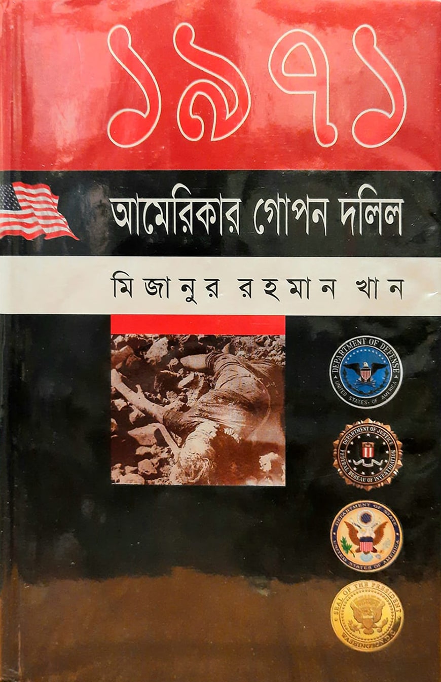 ১৯৭১: আমেরিকার গোপন দলিল