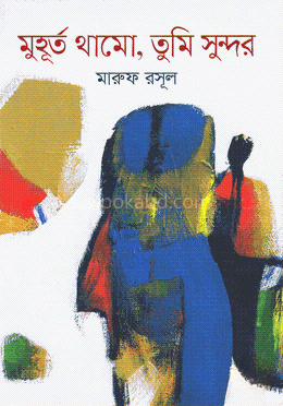 মুহূর্ত থামো, তুমি সুন্দর