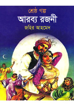 শ্রেষ্ঠ গল্প আরব্য রজনী