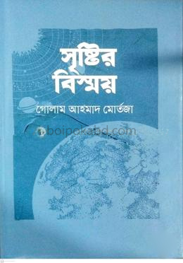 সৃষ্টির বিস্ময়
