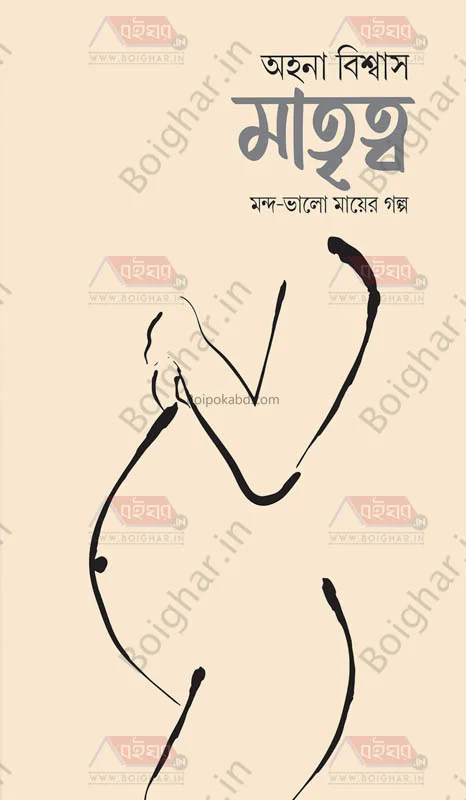 মাতৃত্ব-মন্দ ভালো মায়ের গল্প - আহ্বান বিস্বাস