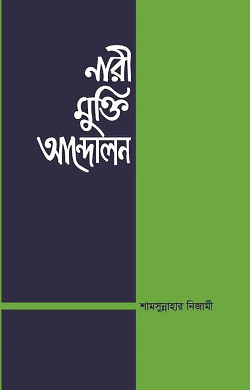 নারী মুক্তি আন্দোলন