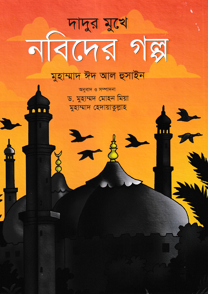 দাদুর মুখে নবিদের গল্প