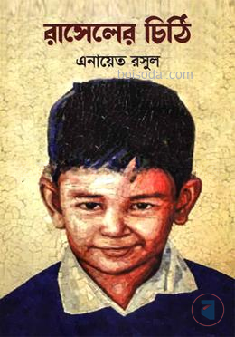রাসেলের চিঠি