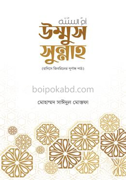 উম্মুস সুন্নাহ