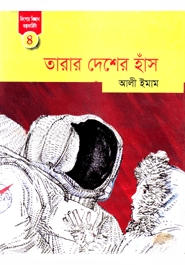 তারার দেশে হাঁস