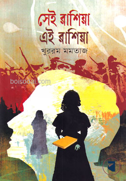 সেই রাশিয়া এই রাশিয়া