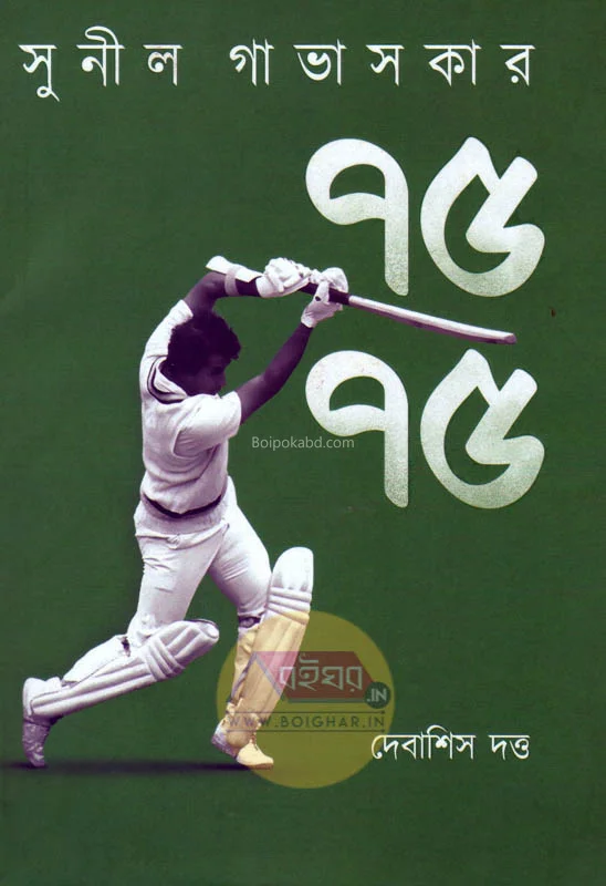 সুনীল গাভাস্কার ৭৫-এ ৭৫ - দেবাশীষ দত্ত