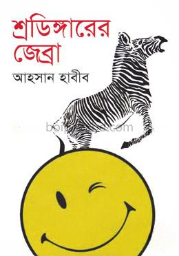 শ্রডিঙ্গারের জেব্রা