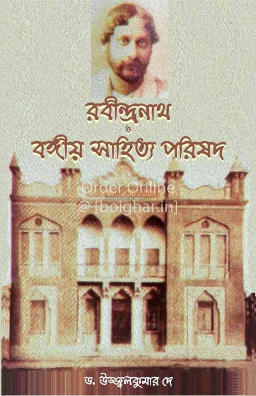 রবীন্দ্রনাথ ও বঙ্গীয় সাহিত্য পরিষদ