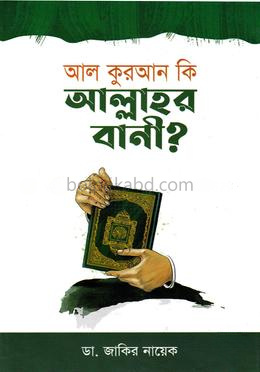 আল কুরআন কি আল্লাহর বানী?