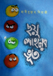 ছয় লাইনের ভূত