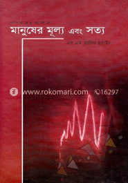 মানুষের মূল্য এবং সত্য