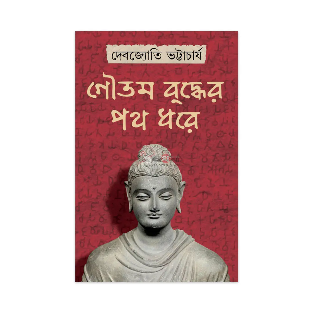 গৌতম বু্দ্ধের পথ ধরে