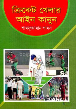 ক্রিকেট খেলার আইন-কানুন