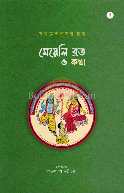মেয়েলি ব্রত ও কাঁথা - প্যারামিষপ্রসন্ন রায়