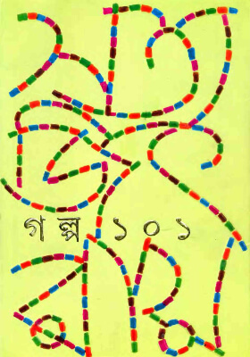 গল্প ১০১