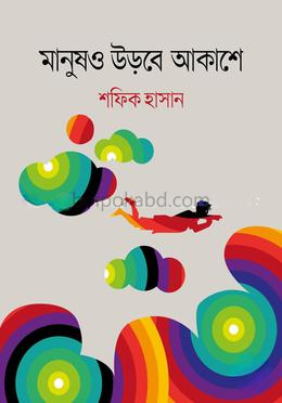 মানুষও উড়বে আকাশে