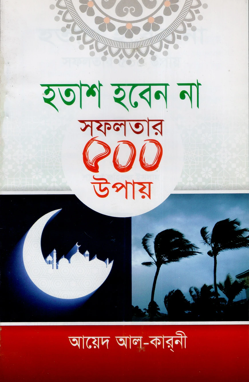 হতাশ হবেন না সফলতার ৫০০ উপায়
