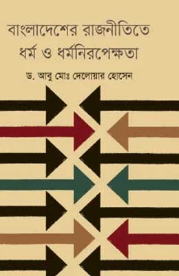 বাংলাদেশের রাজনীতিতে ধর্ম ও ধর্মনিরপেক্ষতা