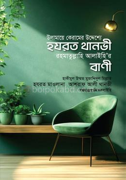 উলামায়ে কেরামের উদ্দেশ্যে হযরত থানভী রাহমাতুল্লাহি আলাইহি‘র বাণী