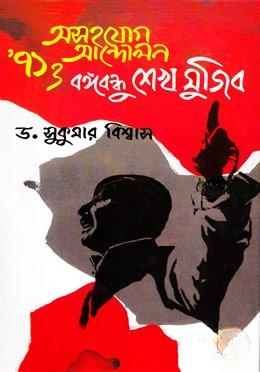 অসহযোগ আন্দোলন ৭১ ও বঙ্গবন্ধু শেখ মুজিব