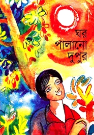 ঘর পালানো দুপুর