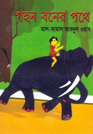 গহন বনের পথে