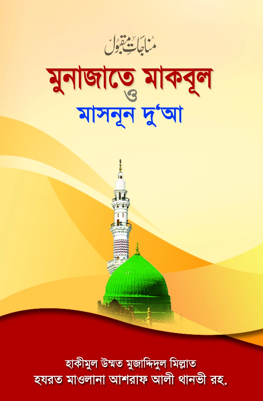 মুনাজাতে মাকবূল ও মাসনূন দুআ