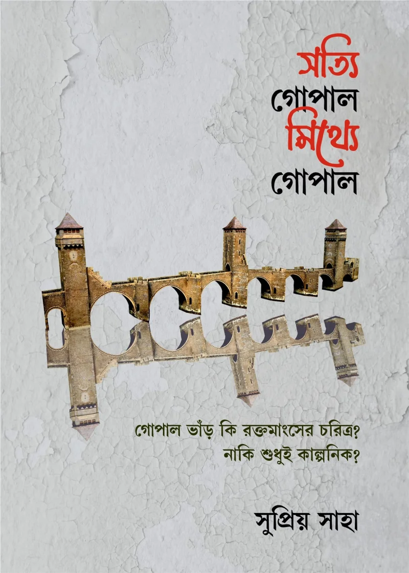 সত্যি গোপাল মিথ্যে গোপাল - সুপ্রিয় সাহা