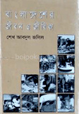 বাংলাদেশের জীবন ও জীবিকা