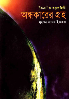 অন্ধকারের গ্রহ